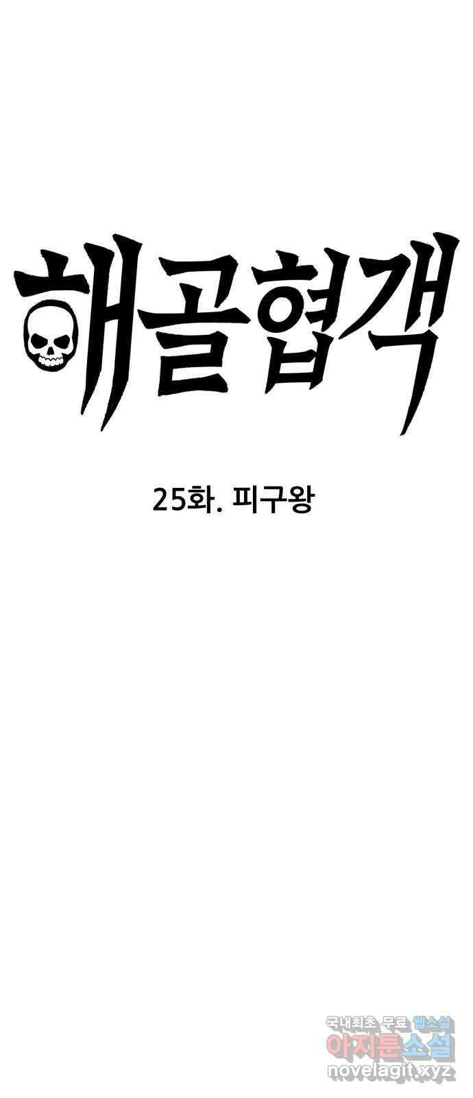 해골협객 25화 - 피구왕 3