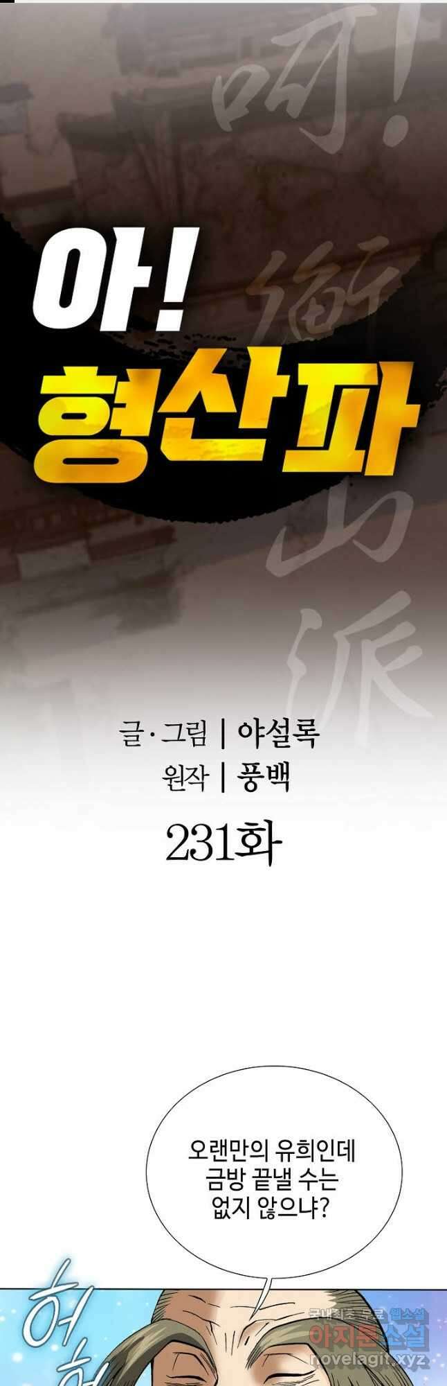 아! 형산파 231화 1
