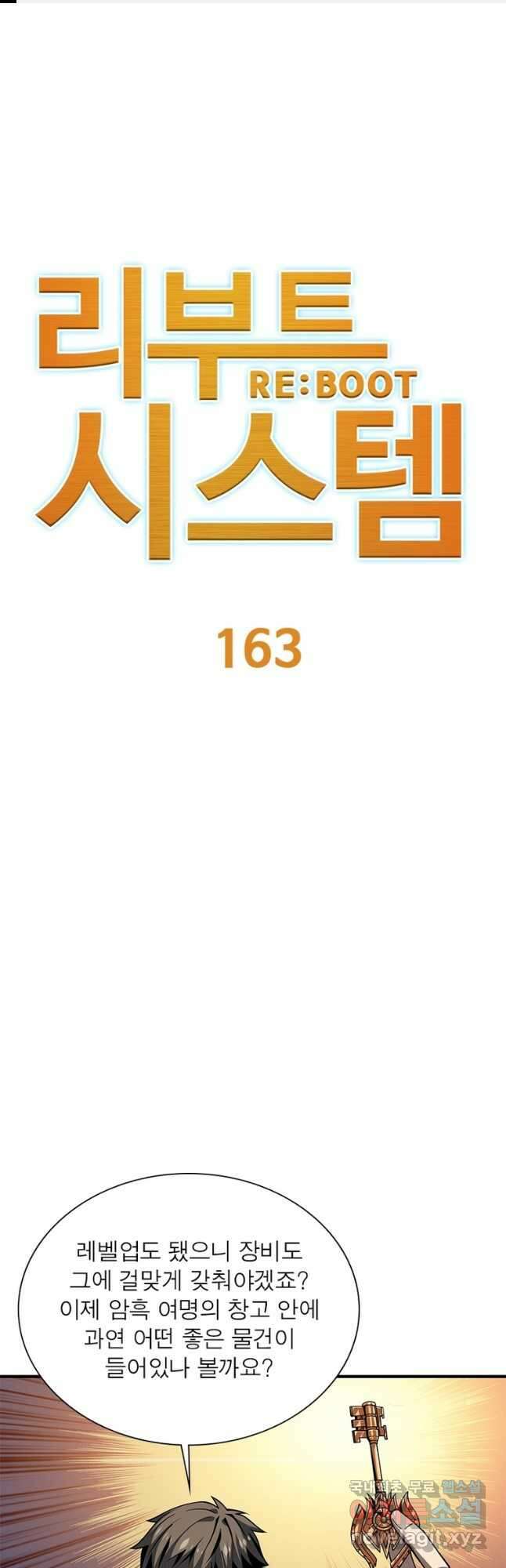 리부트 시스템 163화 1