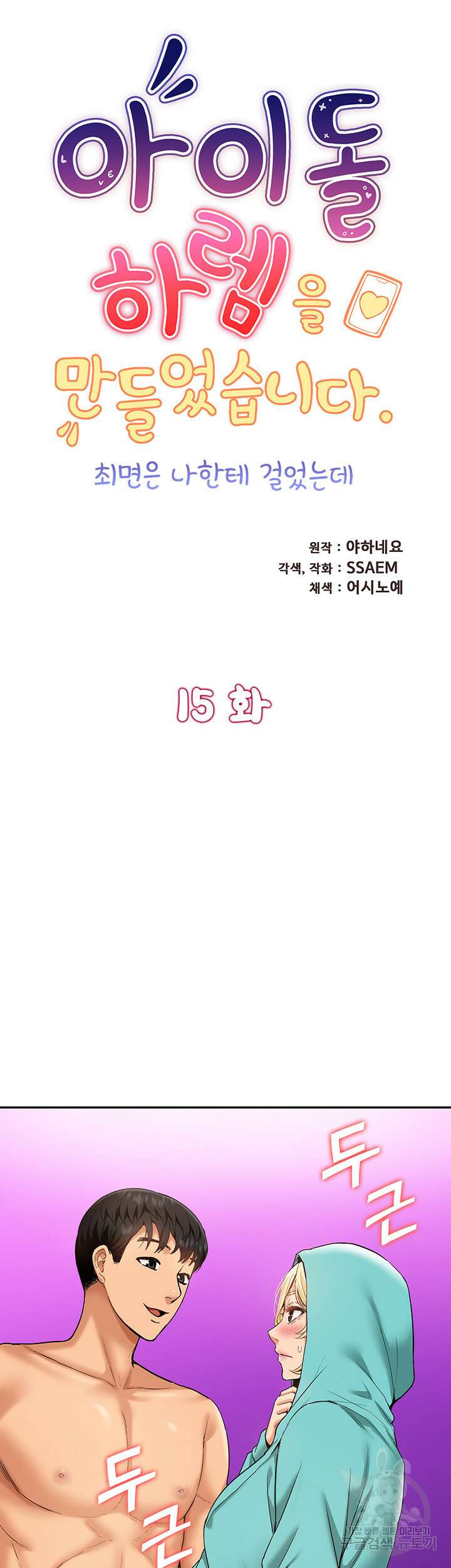 아이돌 하렘을 만들었습니다. 최면은 나한테 걸었는데 15화 5