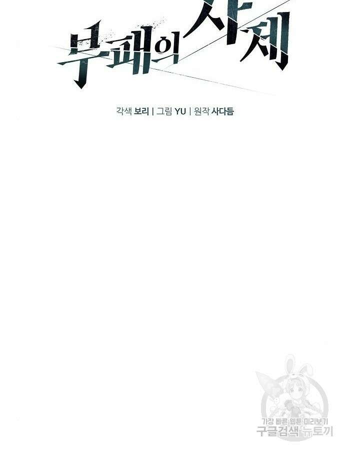 부패의 사제 24화 37