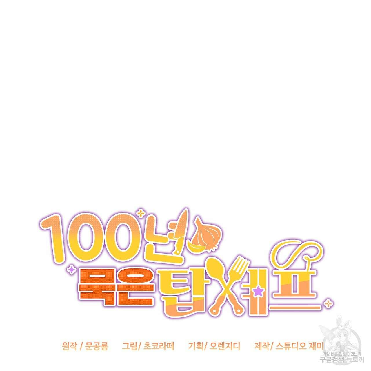 100년 묵은 탑셰프 40화 21