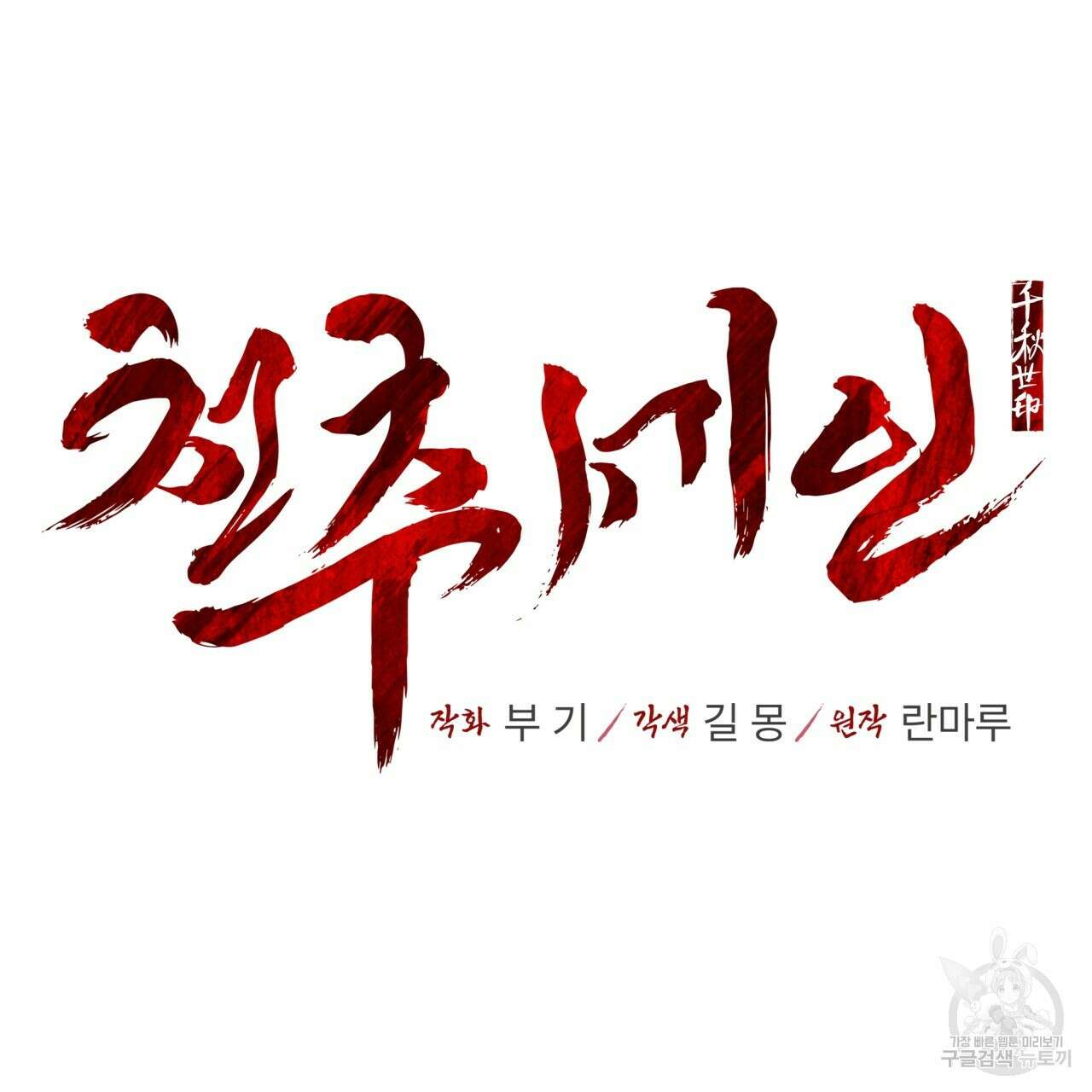 천추세인 6화 5