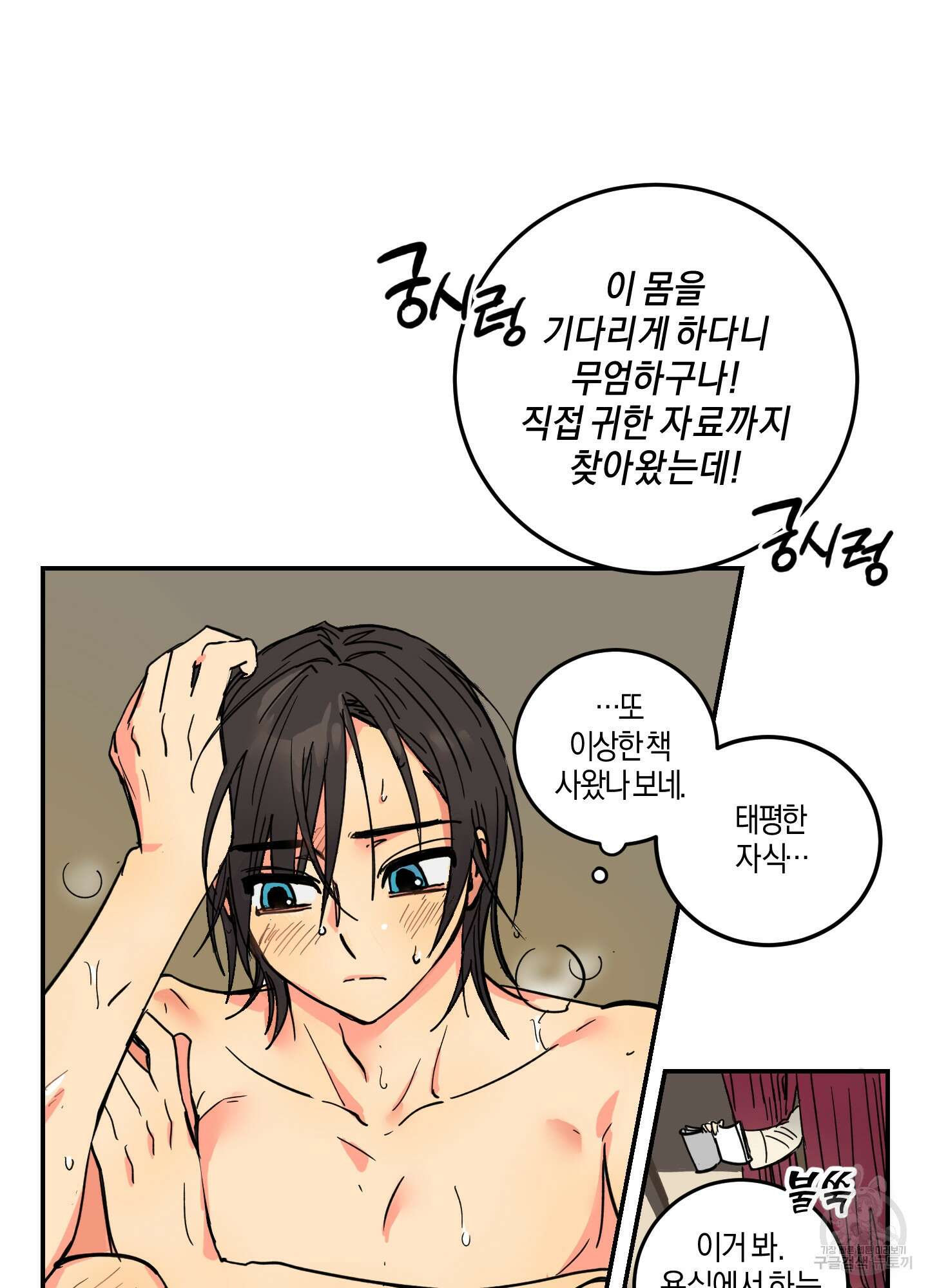 황제님 in 러브홀릭 1화 3