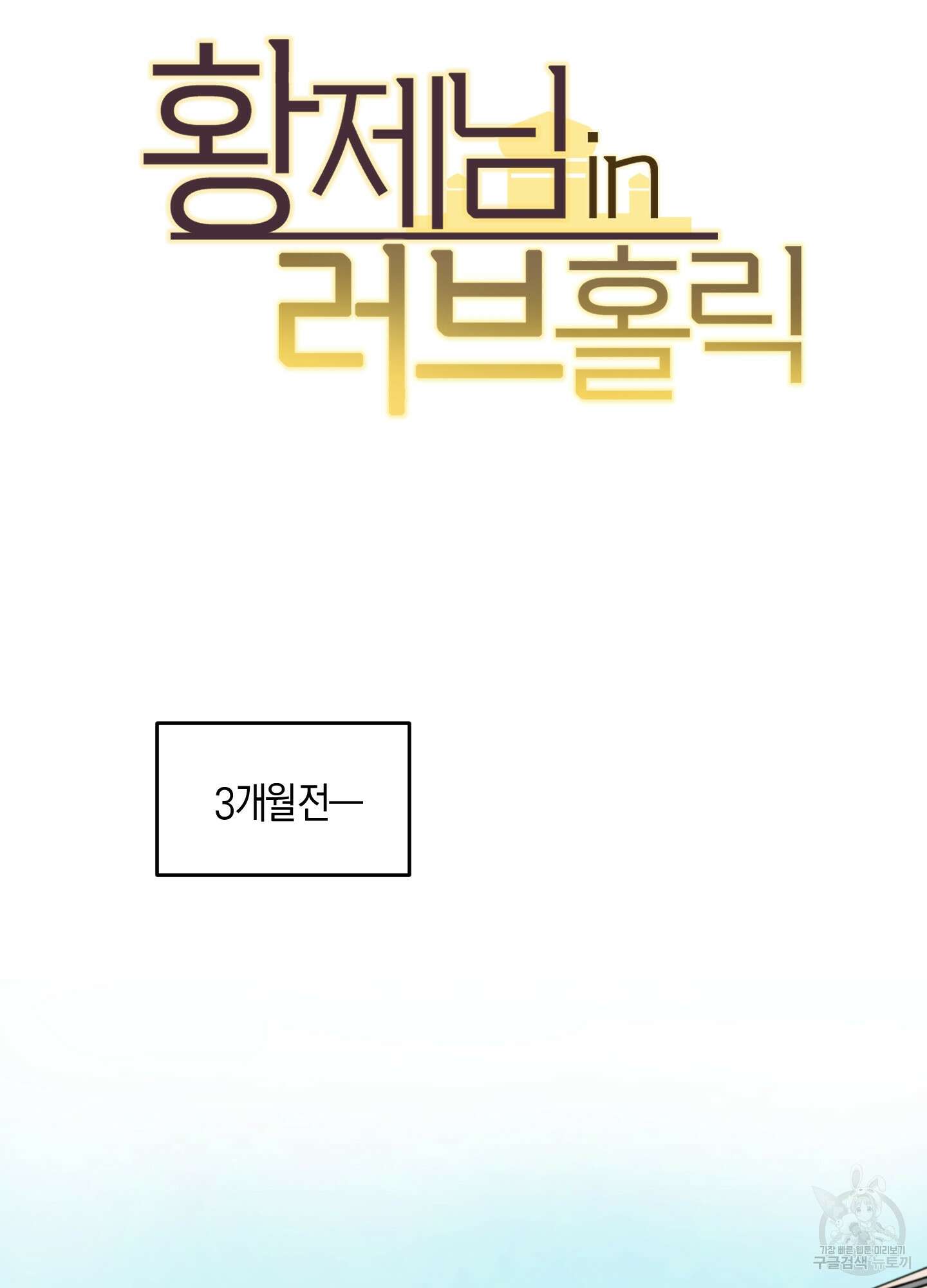 황제님 in 러브홀릭 1화 15