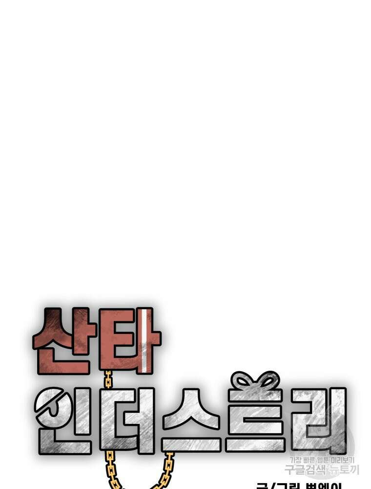 산타 인더스트리 12화 12