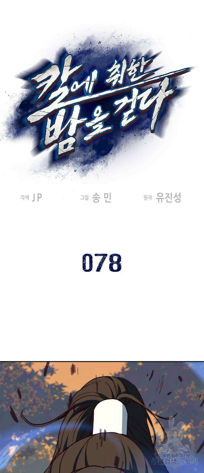 칼에 취한 밤을 걷다 78화 2