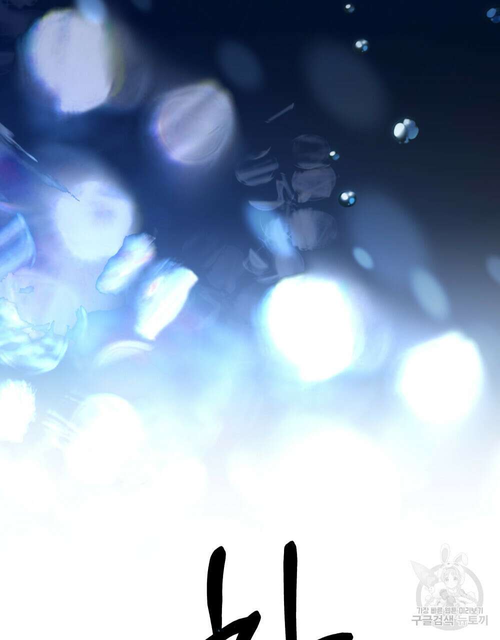 나의 데드 엔딩 후에 5화 9