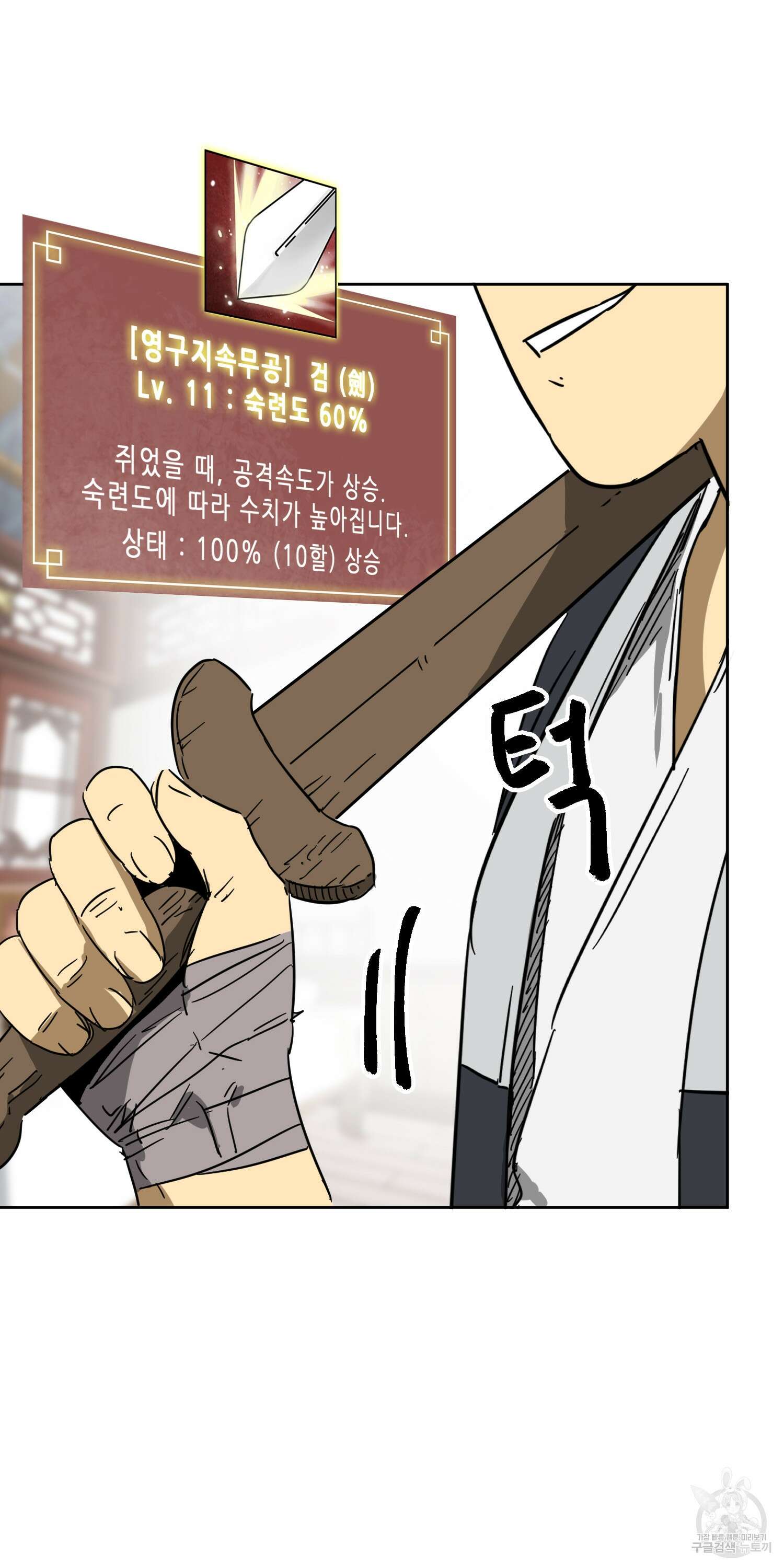 무한 레벨업 in 무림 78화 108