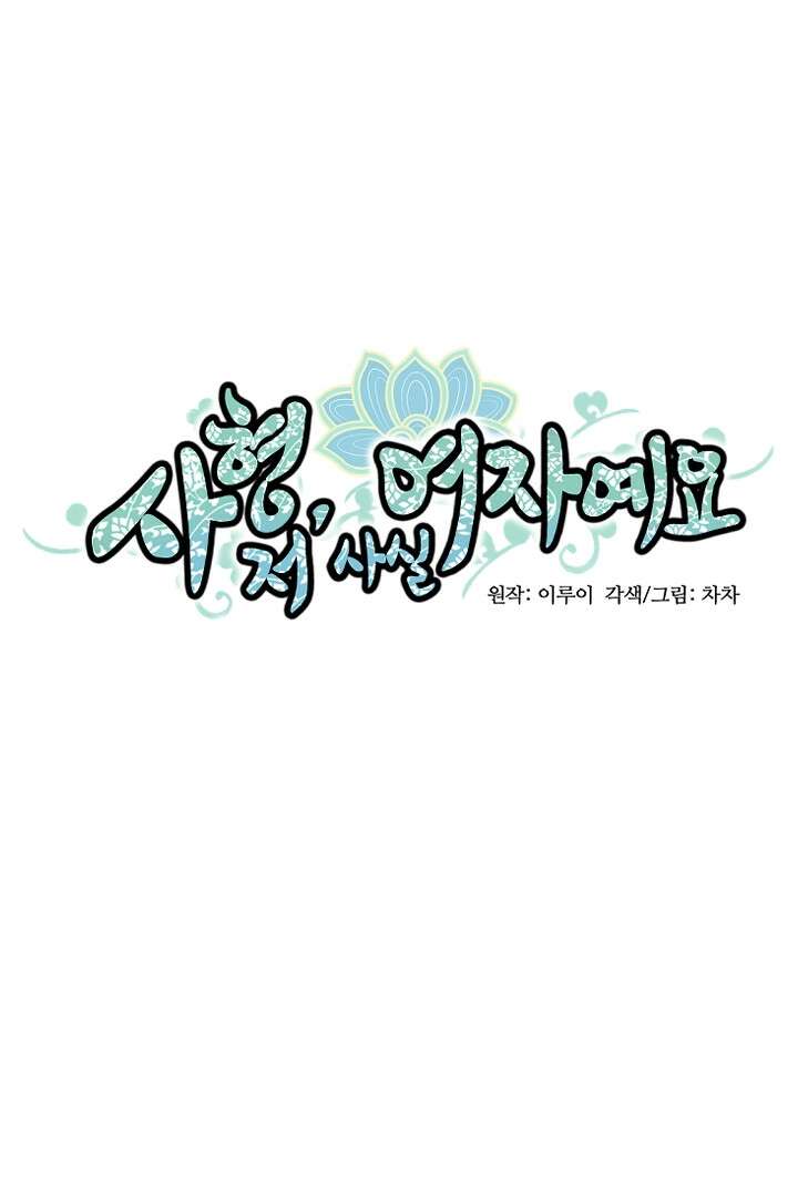 사형,저 사실 여자예요 31화 16