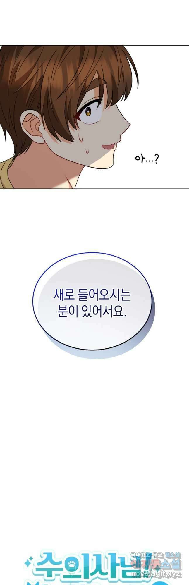 수의사님! 안녕하세요 22화 5