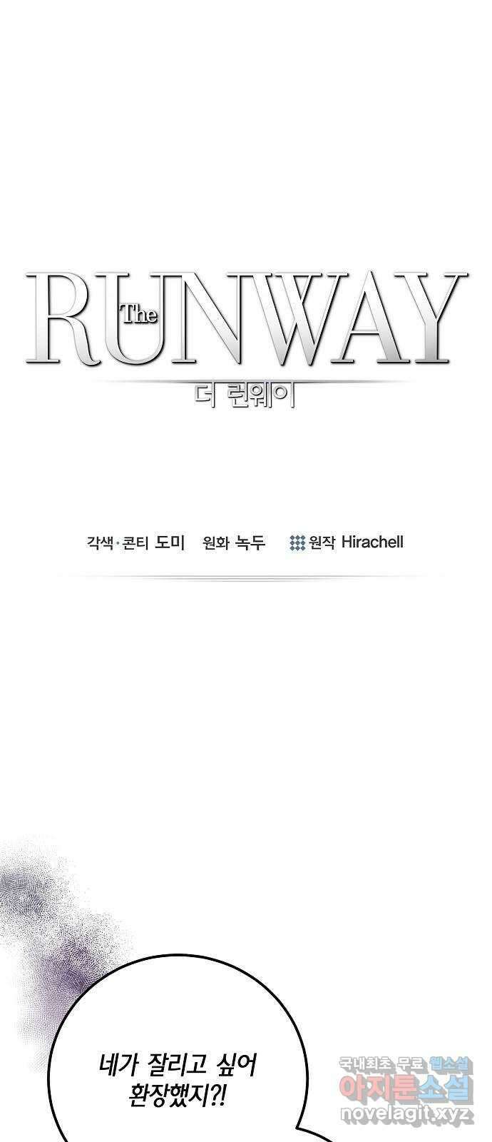 THE 런웨이 111화 1