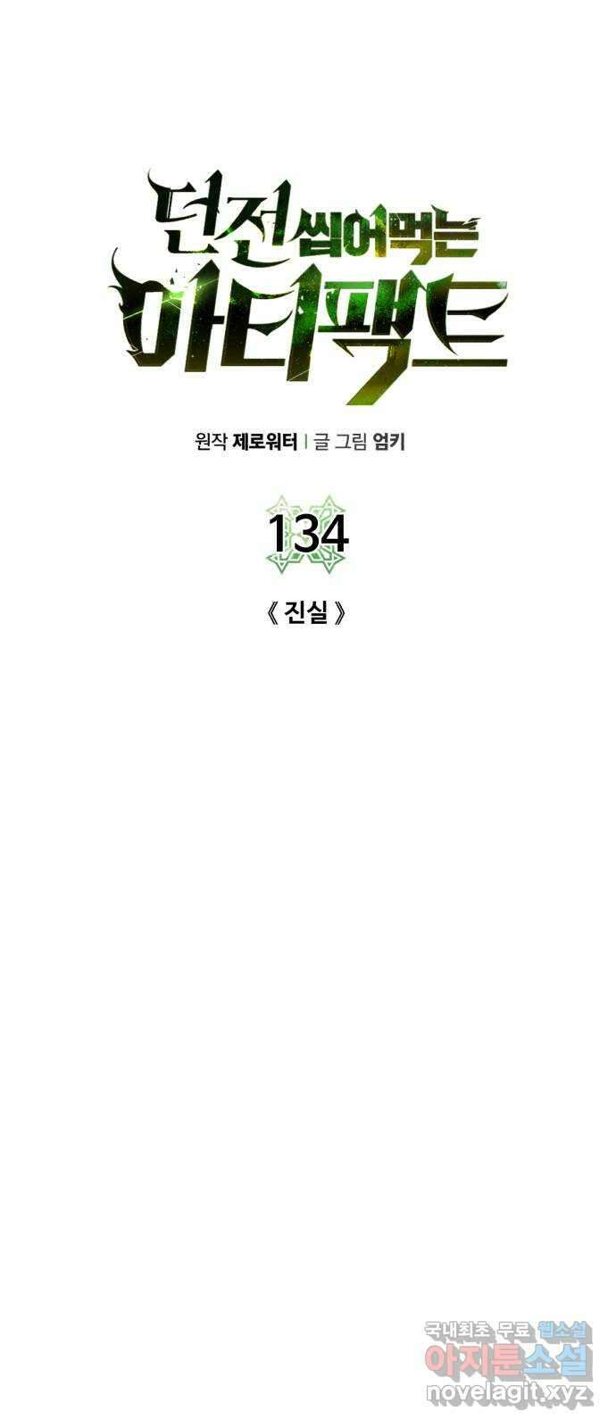 던전 씹어먹는 아티팩트 134화 진실 17