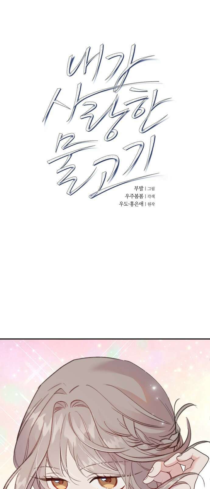 내가 사랑한 물고기 8화: 홀리는 물고기 1