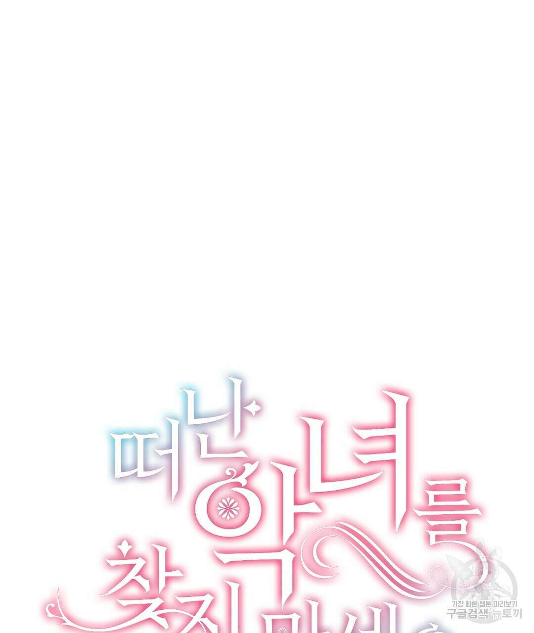 떠난 악녀를 찾지 마세요 33화 23