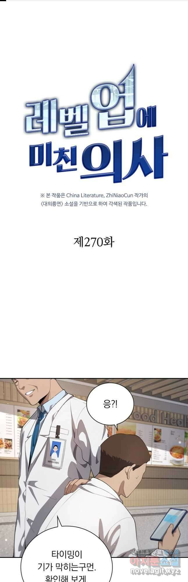 레벨업에 미친 의사 270화 1