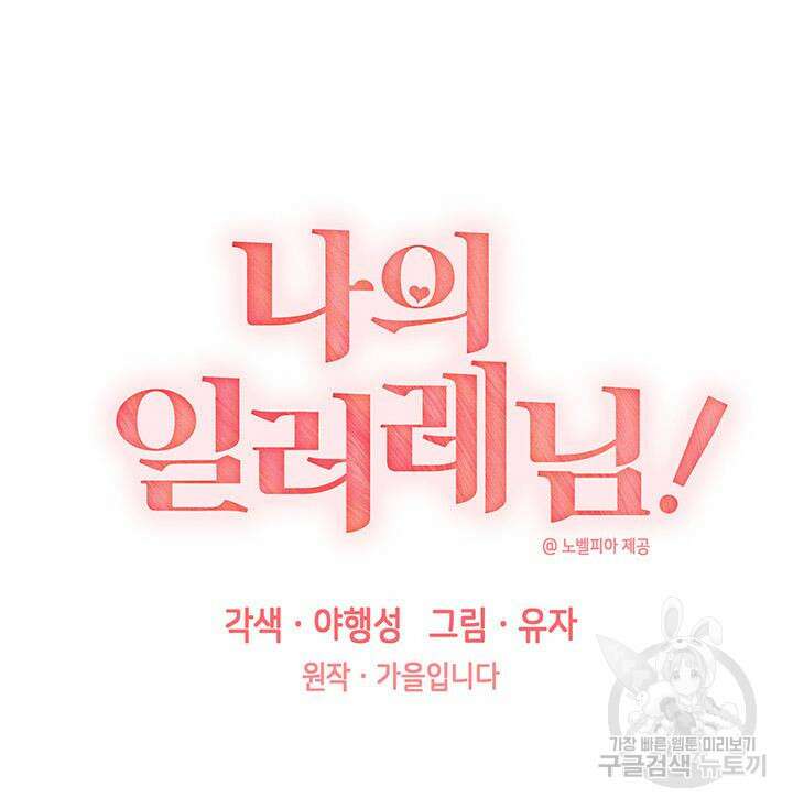 나의 일러레님! 30화 5