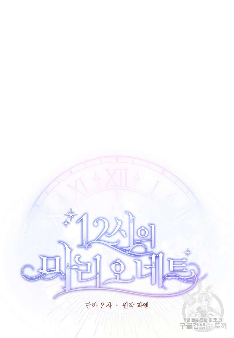 12시의 마리오네트 15화 5
