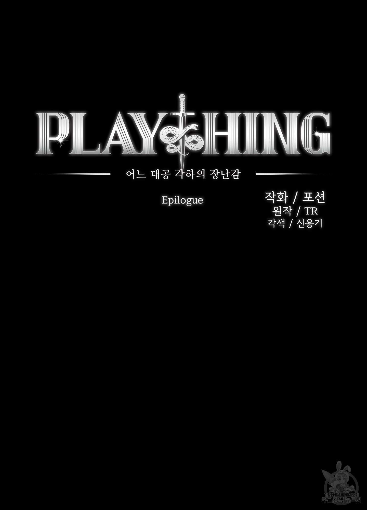 Plaything(플레이싱)~어느 대공 각하의 장난감~ 외전 8화 11