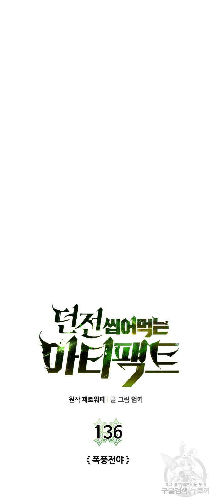 던전 씹어먹는 아티팩트 136화 30