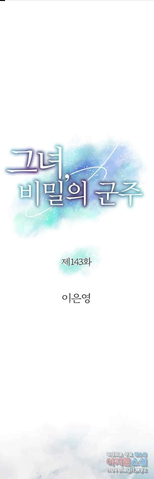 그녀, 비밀의 군주 143화 1