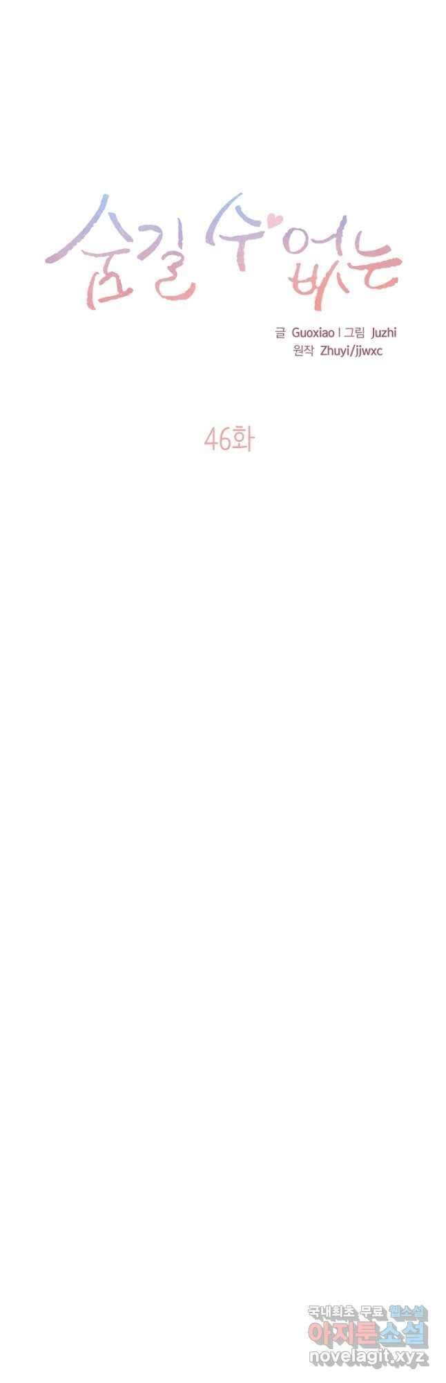 숨길 수 없는 46화 3