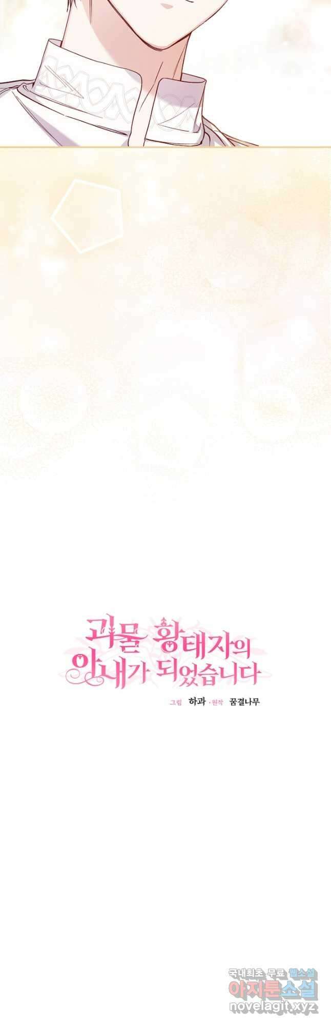 괴물 황태자의 아내가 되었습니다 83화 9