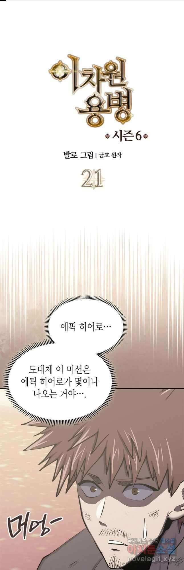 이차원 용병 시즌6 21화 1