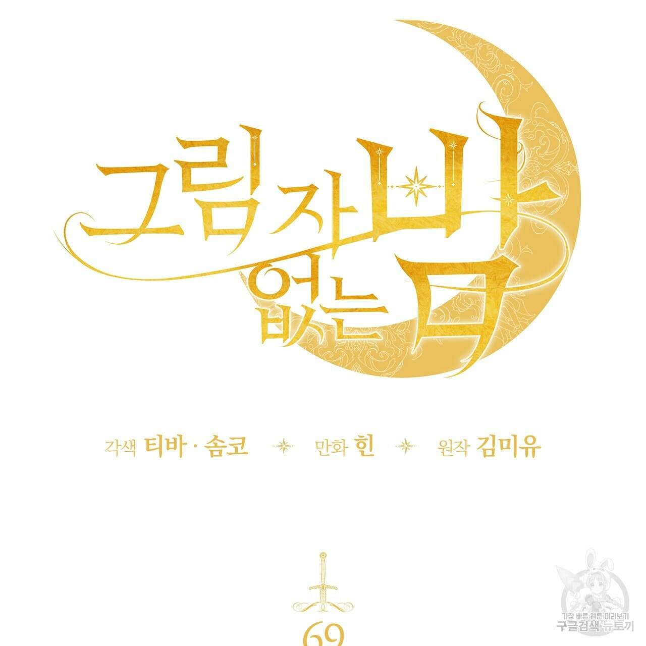 그림자 없는 밤 69화 13