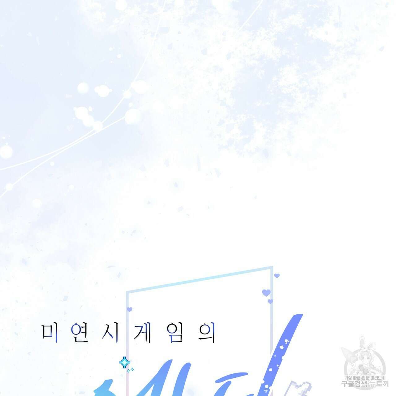 미연시 게임의 엔딩이 다가올 때 70화(완결) 2