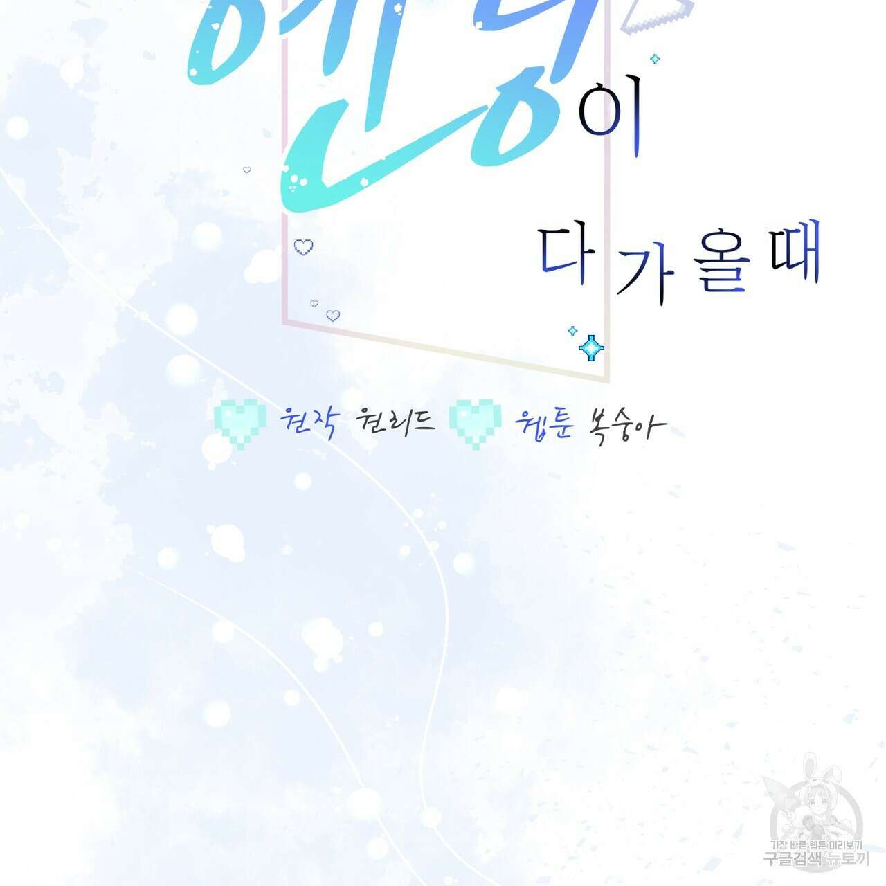 미연시 게임의 엔딩이 다가올 때 70화(완결) 3