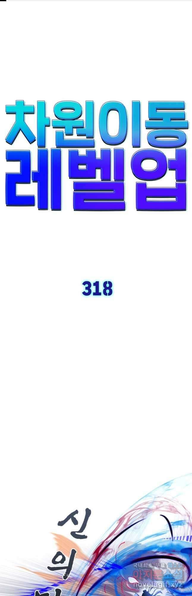 차원이동 레벨업 318화 1