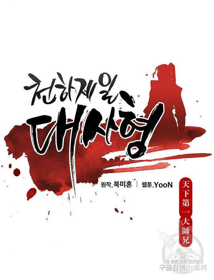 천하제일 대사형 52화 20
