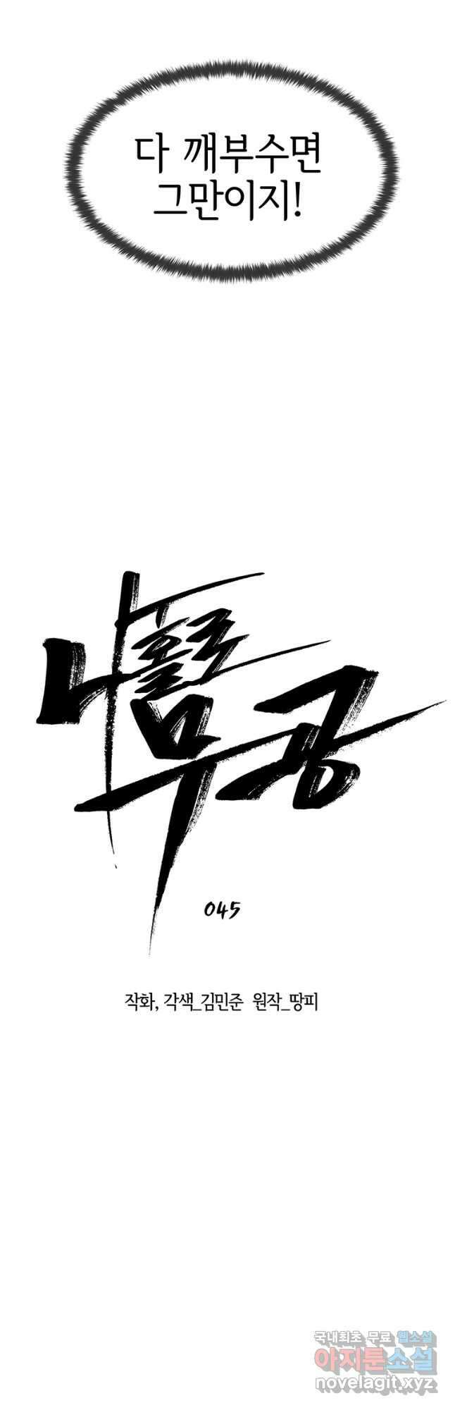 나 홀로 무공 45화 9