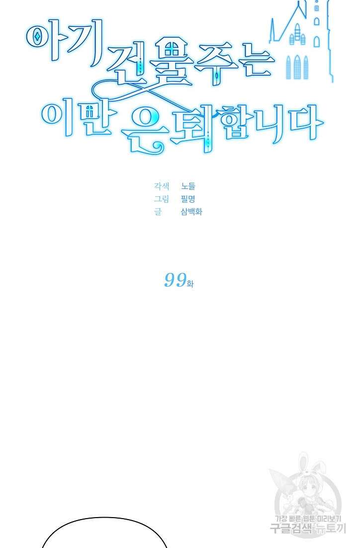 아기 건물주는 이만 은퇴합니다 99화 21