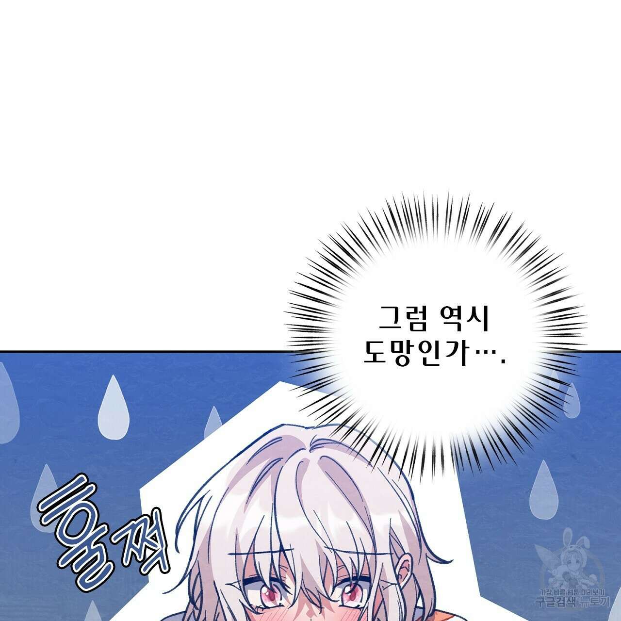 사냥꾼에게서 도망쳤다 33화 37