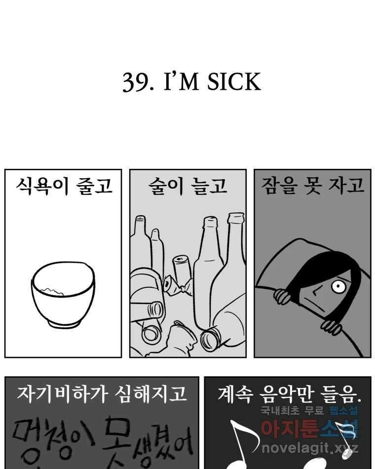 부르다가 내가 죽을 여자뮤지션 39화 I’M SICK 1