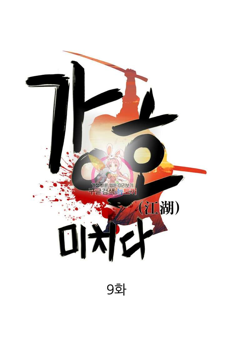 강호, 미치다! 9화 1
