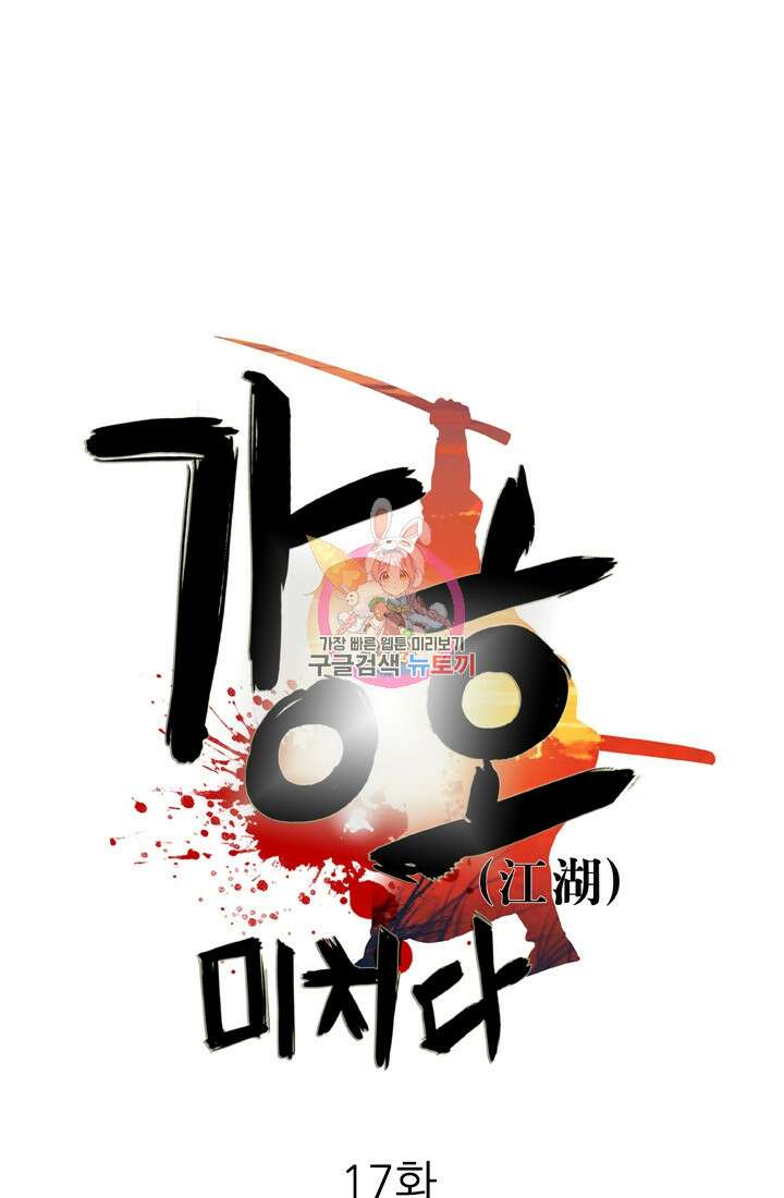 강호, 미치다! 17화 1