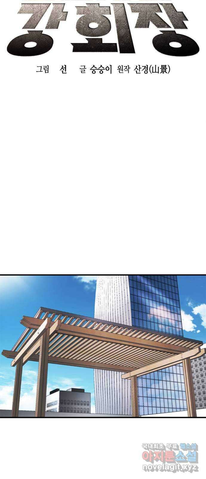 신입사원 강 회장 7화 34