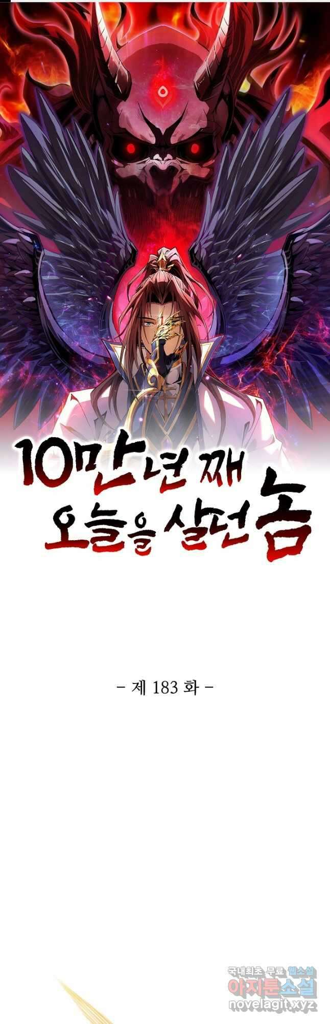 10만 년째 오늘을 살던 놈 183화 1