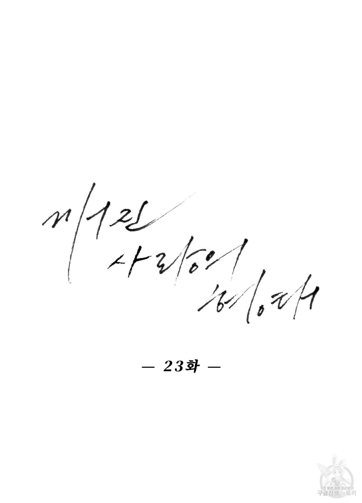 깨진 사랑의 형태 23화 13