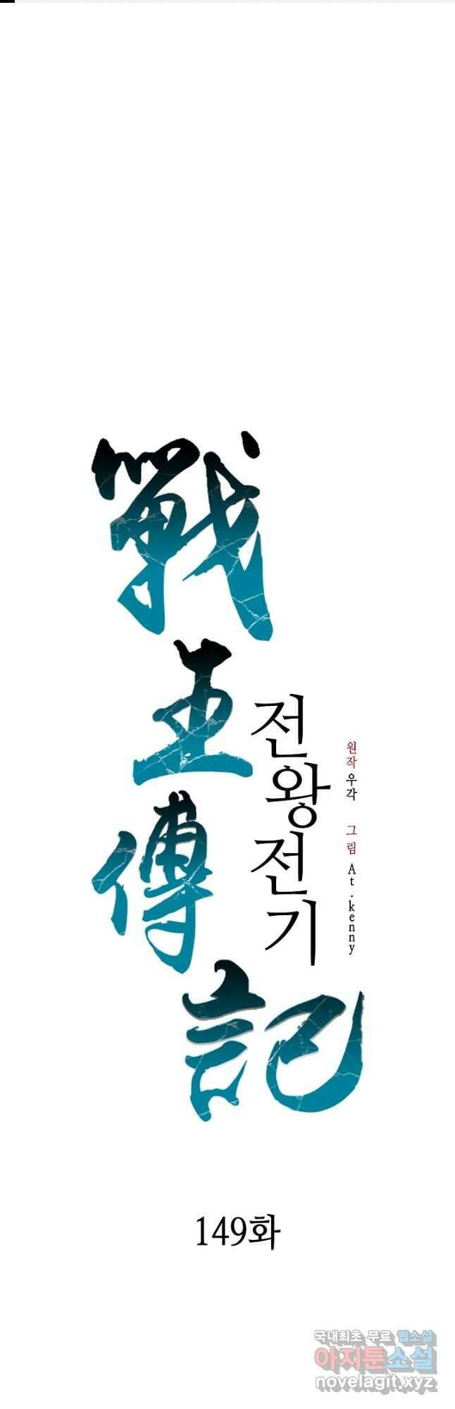 전왕전기 149화 1