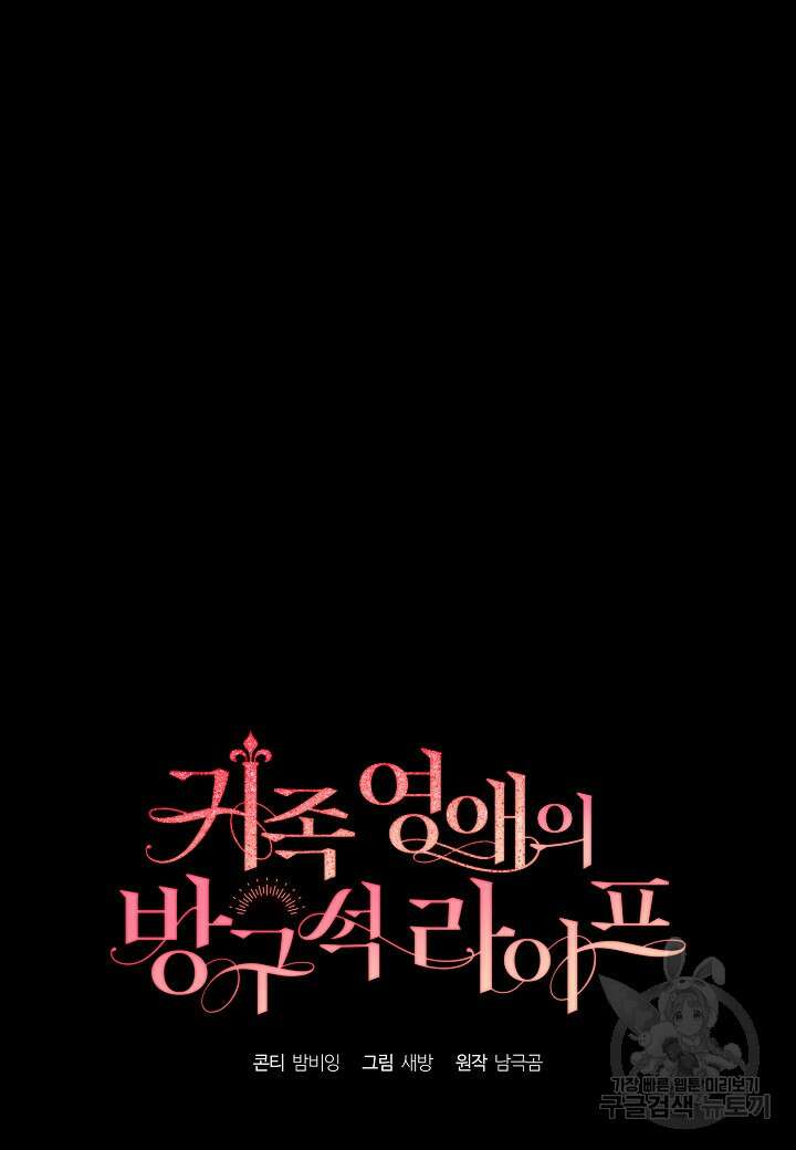 귀족 영애의 방구석 라이프 38화 6
