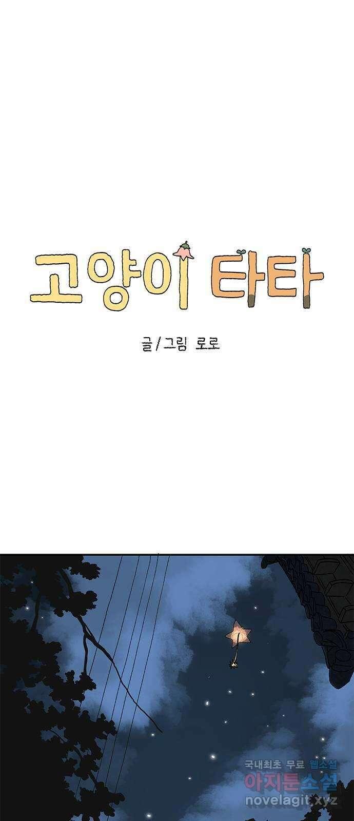 고양이 타타 38화 23