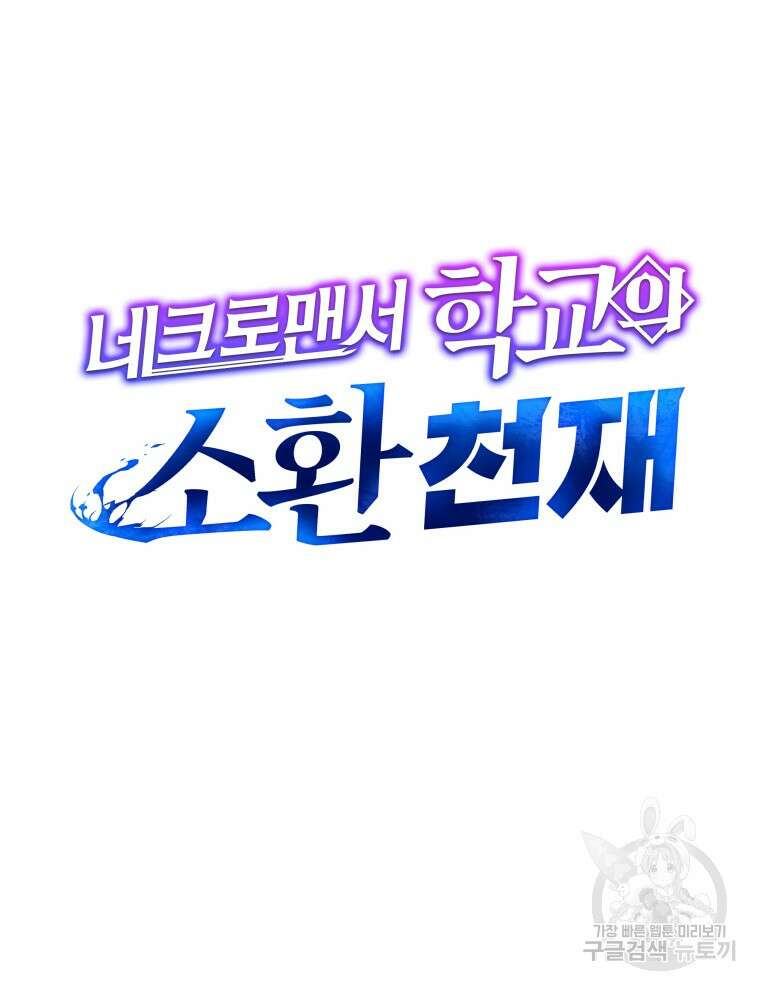 네크로맨서 학교의 소환천재 4화 7