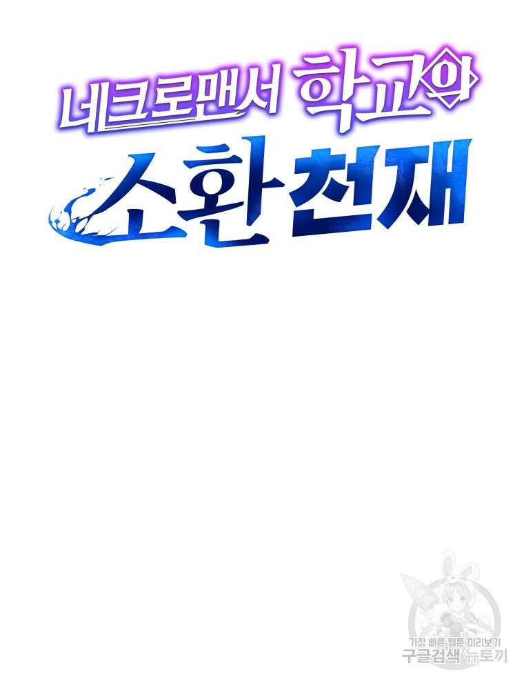 네크로맨서 학교의 소환천재 12화 8