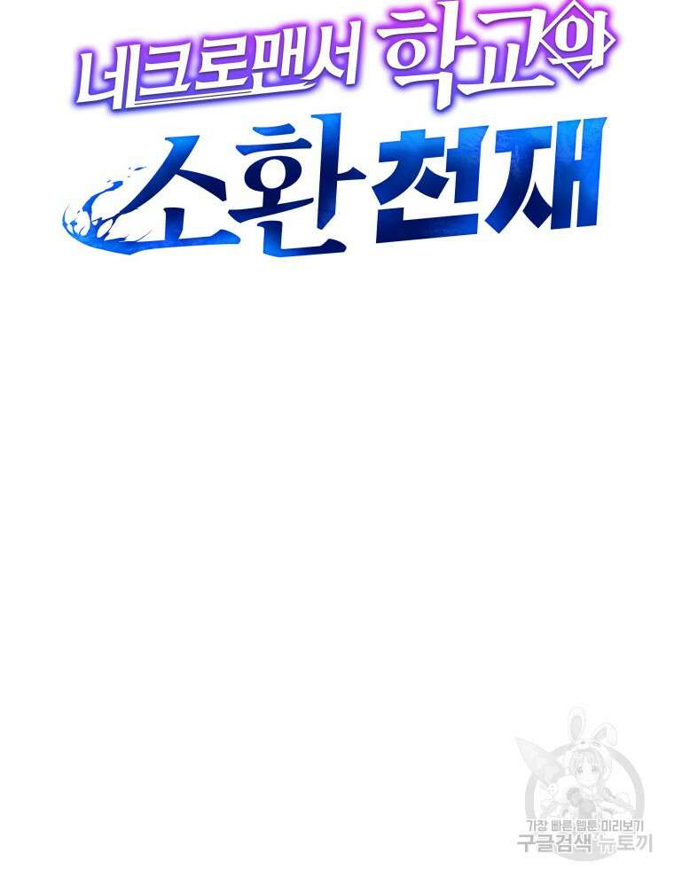 네크로맨서 학교의 소환천재 23화 17