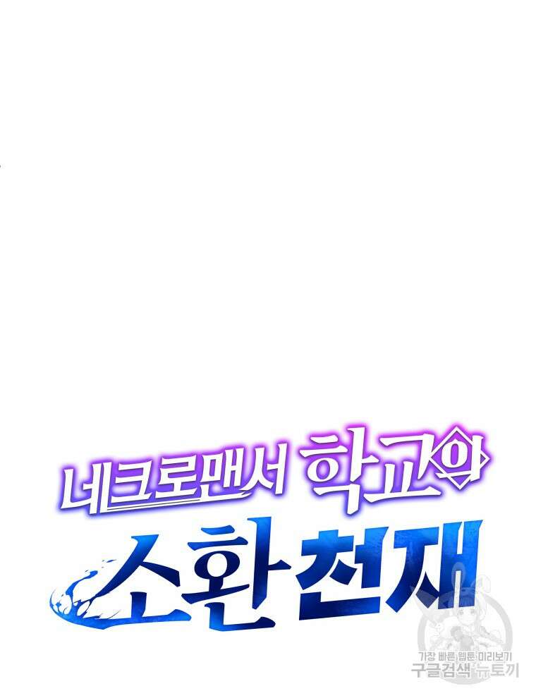 네크로맨서 학교의 소환천재 33화 5