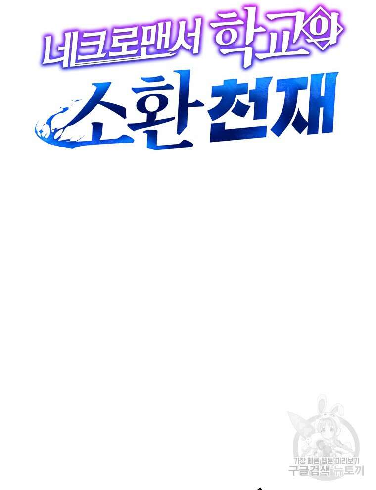 네크로맨서 학교의 소환천재 40화 27
